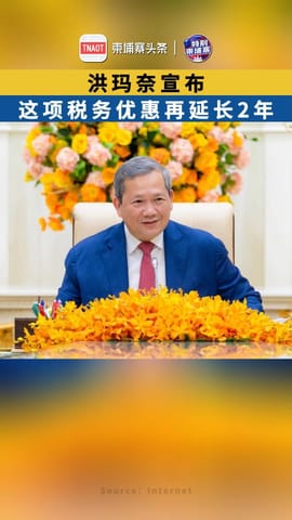 洪玛奈宣布：这项税务优惠再延长2年！
