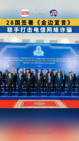 28国签署《金边宣言》联手反诈
