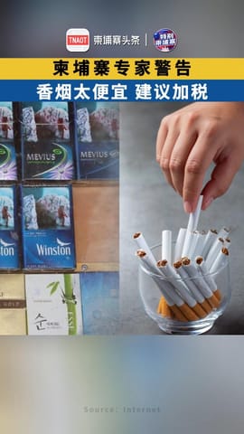 柬埔寨专家警告：香烟太便宜，建议加税！