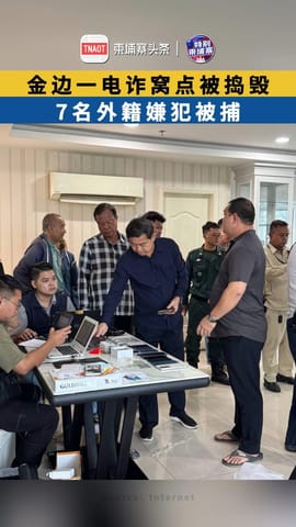 金边一电诈窝点被捣毁 7名外籍嫌犯被捕