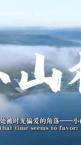 透过小村看中国： 吉林敦化小山村， 中国乡村最动人的模样