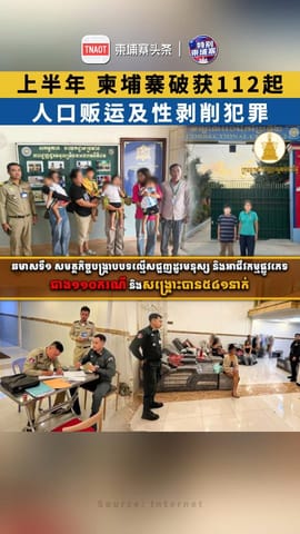 上半年，柬埔寨破获112起人口贩运及性剥削犯罪