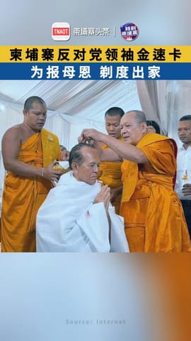 柬埔寨反对党领袖金速卡为报母恩，剃度出家！