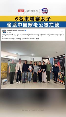 6名柬埔寨女子偷渡中国嫁老公被拦截