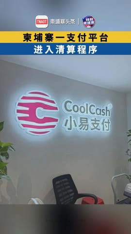 柬埔寨又一家支付平台 进入清算程序