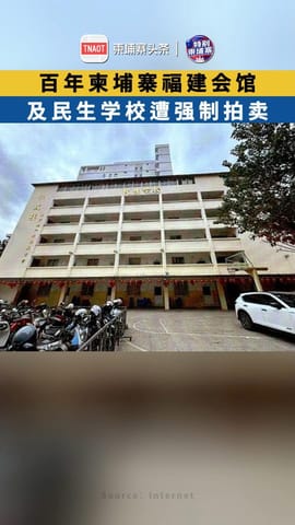 百年柬埔寨福建会馆及民生学校遭强制拍卖！