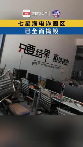 七星海电诈园区 已全面捣毁