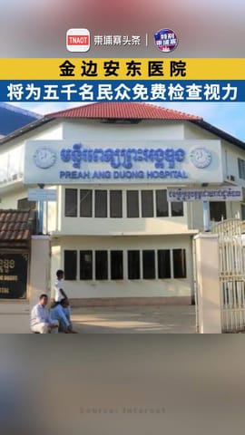 金边安东医院将为五千名民众免费检查视力