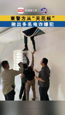 柬警方从“天花板” 揪出多名电诈嫌犯