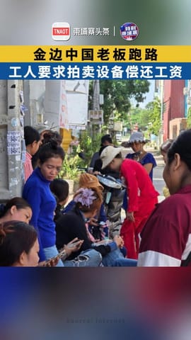 金边中国老板跑路 工人要求拍卖设备偿还工资