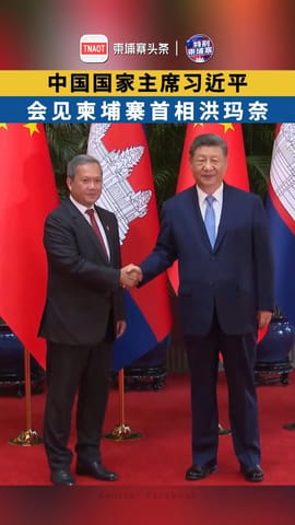 中国国家主席习近平会见柬埔寨首相洪玛奈
