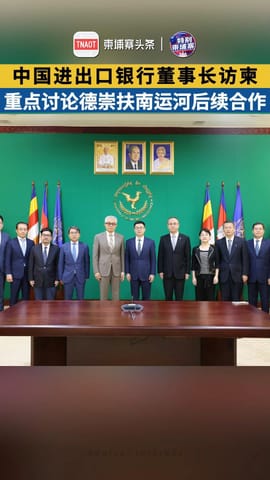 中国进出口银行董事长访柬 重点讨论德崇扶南运河后续合作