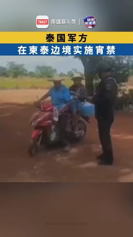 泰国军方在柬泰边境实施宵禁