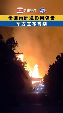 泰国南部遭协同袭击，军方宣布宵禁