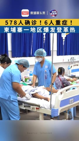 578人确诊！6人重症！ 柬埔寨一地区爆发登革热