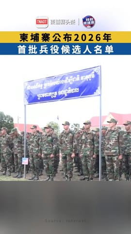 柬埔寨公布2026年首批兵役候选人名单