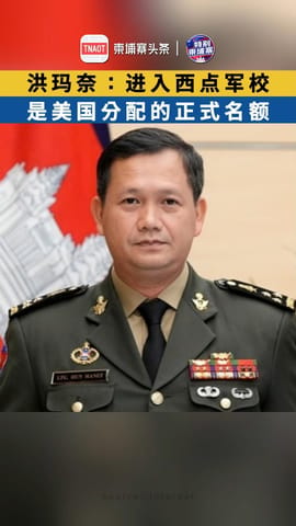 洪玛奈：进入西点军校，是美国分配的正式名额，并非通过泰国！