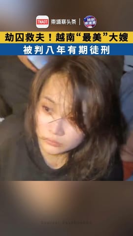 劫囚救夫！越南“最美”大嫂，被判八年有期徒刑！