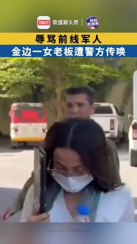 辱骂前线军人，金边一女老板遭警方传唤！