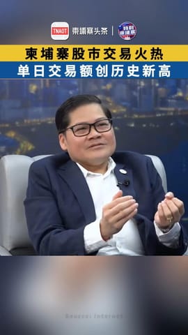 柬埔寨股市交易火热 单日交易额创历史新高