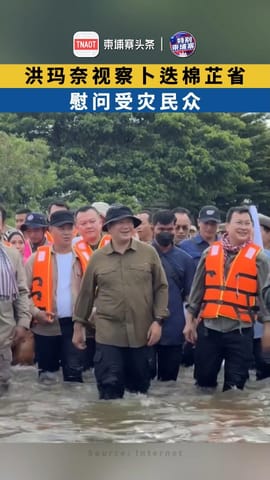 洪玛奈视察卜迭棉芷省 慰问受灾民众