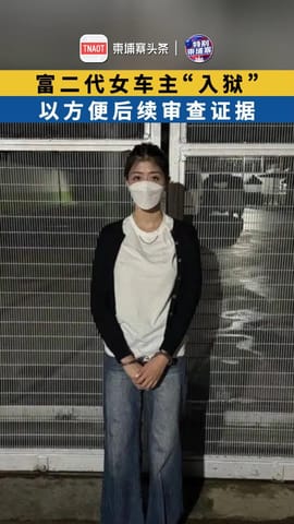 富二代女车主“入狱”，以方便后续审查证据！
