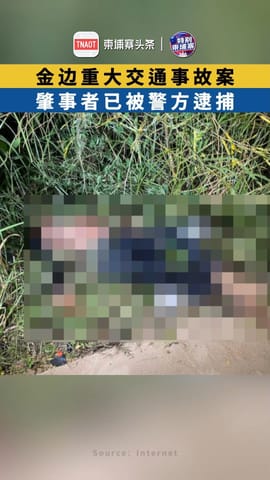 金边重大交通事故案：肇事者已被警方逮捕