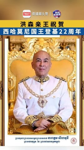 洪森亲王祝贺西哈莫尼国王登基22周年