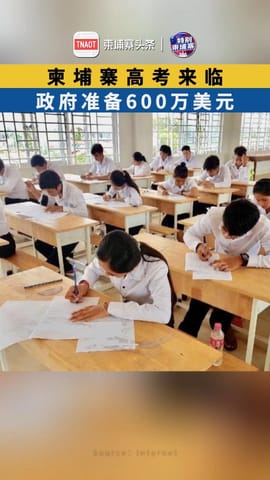 柬埔寨高考来临，政府准备600万美元