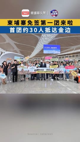 柬埔寨免签第一团来啦！首团约30人抵达金边