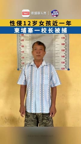 性侵12岁女孩近一年 柬埔寨一校长被捕