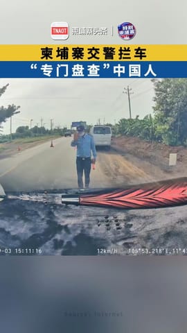 柬埔寨交警拦车 “专门盘查”中国人