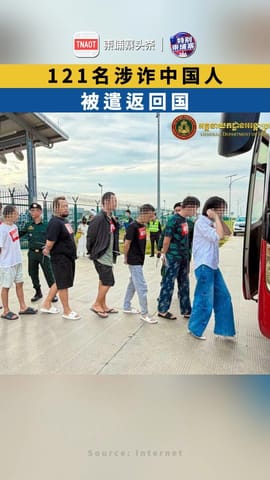 121名涉诈中国人被遣返回国