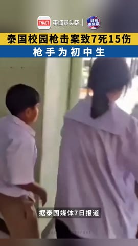 泰国校园枪击案致7死15伤，枪手为初中生