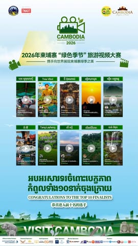 2026年柬埔寨“绿色季节”旅游视频大赛10强选手重磅出炉！