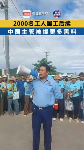2000名工人罢工后续 中国主管被爆更多黑料