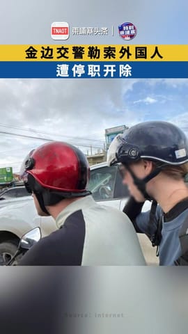 金边交警勒索外国人500美元，遭停职开除