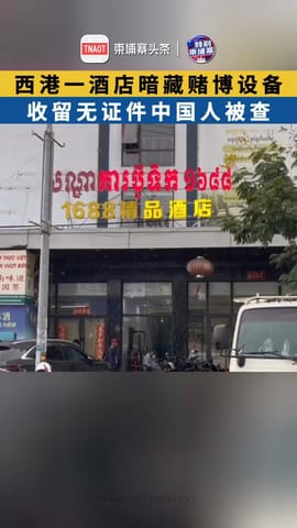 西港一酒店暗藏赌博设备，收留无证件中国人被查！