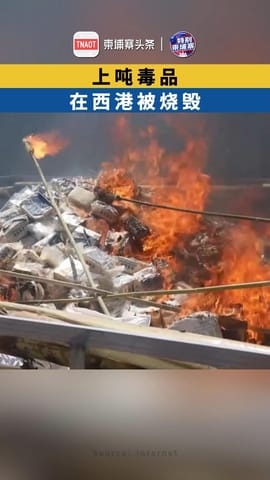 上吨毒品，在西港被烧毁！