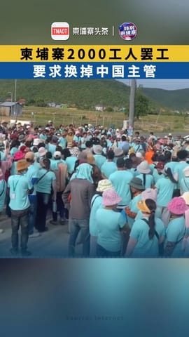 柬埔寨2000工人罢工 要求换掉中国主管