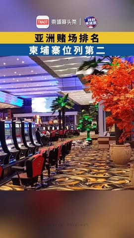 柬埔寨赌场位列亚洲第二