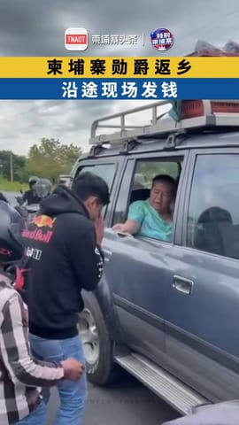 柬埔寨勋爵返乡 沿途现场发钱