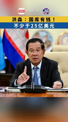 洪森：国库有钱！ 不少于25亿美元
