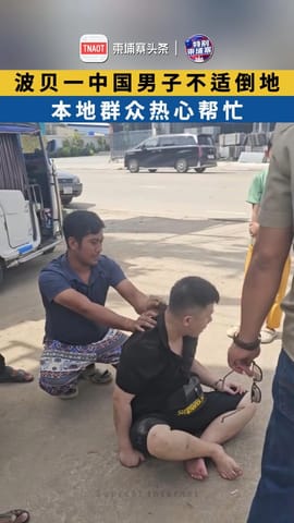 波贝一中国男子不适倒地，本地民众热心帮忙