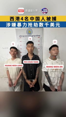 西港4名中国人被捕 涉嫌暴力抢劫数千美元