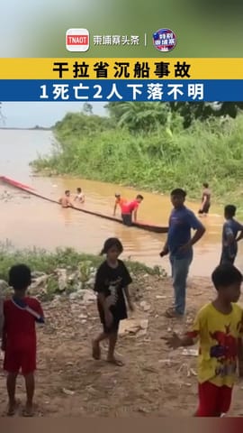 干拉省沉船事故：1死亡2人下落不明