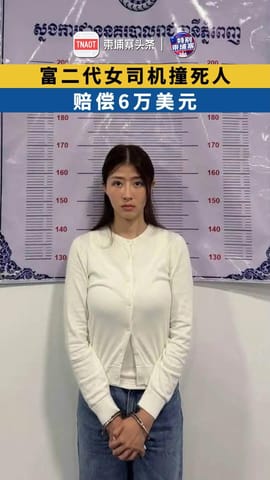 富二代女司机撞死人，赔偿6万美元！