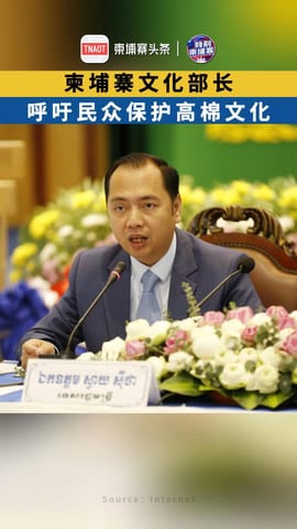 柬埔寨文化部长呼吁民众保护并传承高棉文化