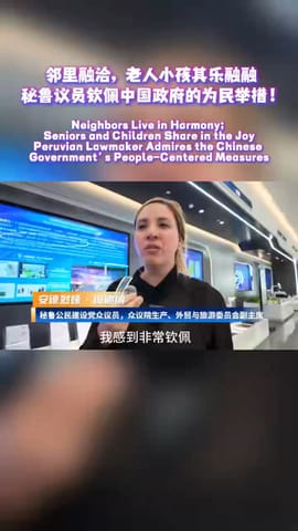 邻里融洽，老人小孩其乐融融 秘鲁议员钦佩中国政府的为民举措！