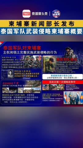 柬埔寨新闻部长发布泰国军队武装侵略柬埔寨概要